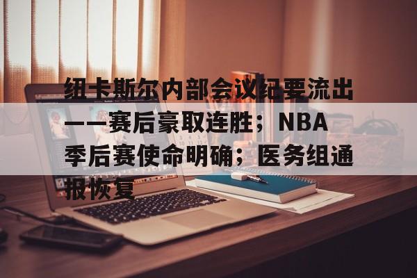 关于纽卡斯尔内部会议纪要流出——赛后豪取连胜；NBA季后赛使命明确；医务组通报恢复的信息